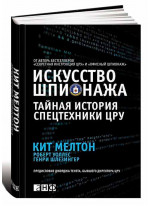 Искусство шпионажа. Тайная история спецтехники ЦРУ