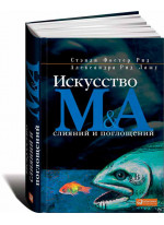 Искусство слияний и поглощений