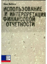 Использование и интерпретация финансовой отчетности