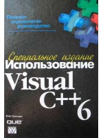 Использование Visual C++ 6. Специальное издание