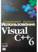 Использование Visual C++ 6. Специальное издание