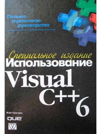 Использование Visual C++ 6. Специальное издание книга купить