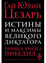 Истины и максимы великого диктатора