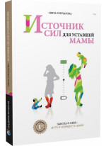 Источник сил для уставшей мамы