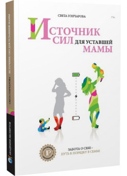 Источник сил для уставшей мамы
