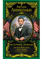 Источник свободы. Геттисбергское послание (подарочное издание)
