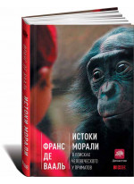 Истоки морали. В поисках человеческого у приматов