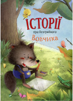 Історії про Незграбного Вовчика