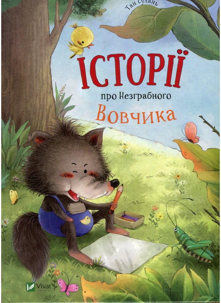 Історії про Незграбного Вовчика