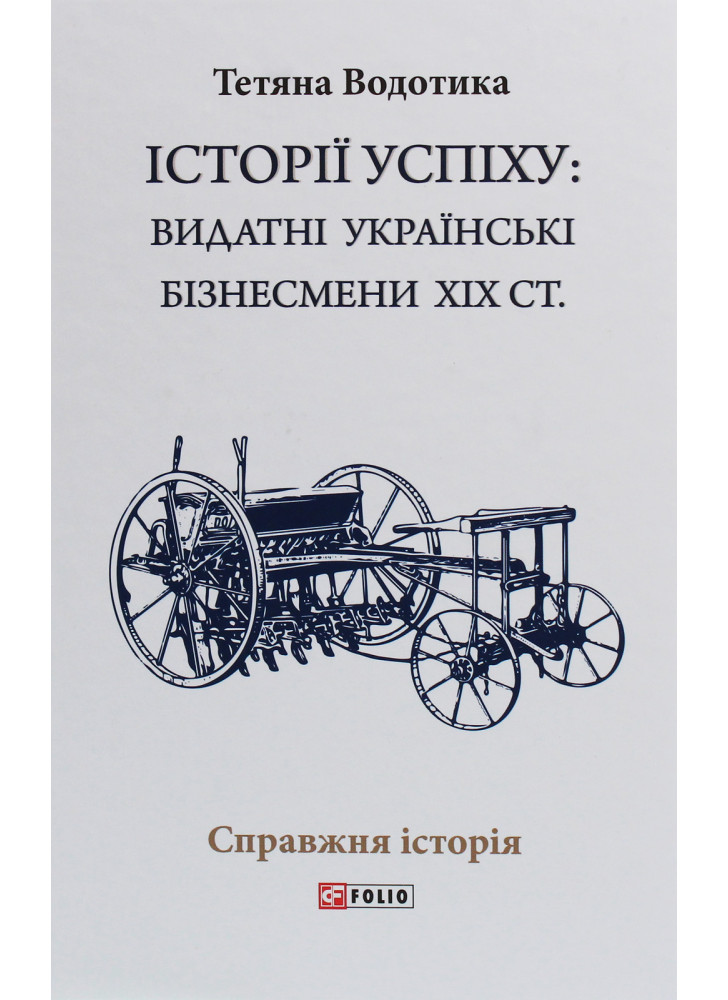 Історiї успiху. Видатні українські бізнесмени ХІХ ст.