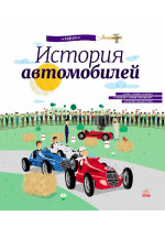История автомобилей