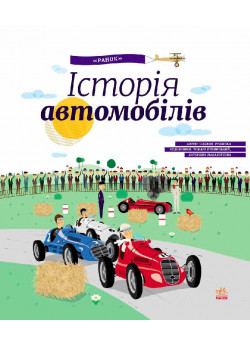Історія автомобілів