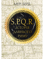 SPQR. Історія давнього Риму