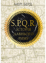 SPQR. Історія давнього Риму