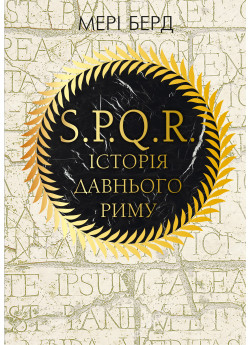 SPQR. Історія давнього Риму