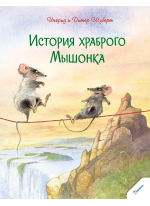 История храброго Мышонка
