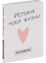 История моей жизни