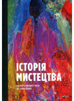 Історія мистецтва від найдавніших часів до сьогодення