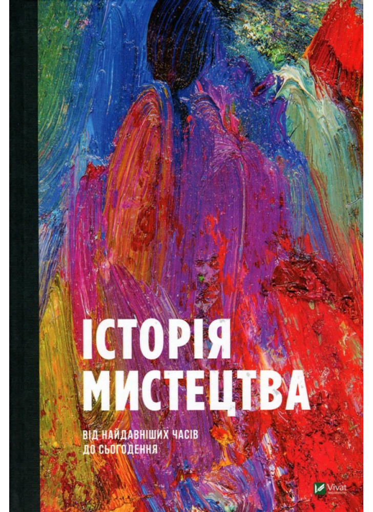 Історія мистецтва від найдавніших часів до сьогодення