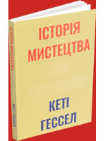 Історія мистецтва без чоловіків