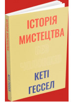 Історія мистецтва без чоловіків