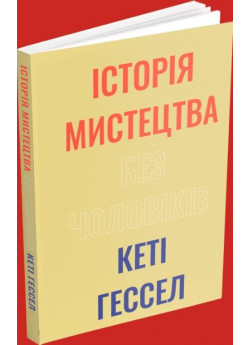 Історія мистецтва без чоловіків