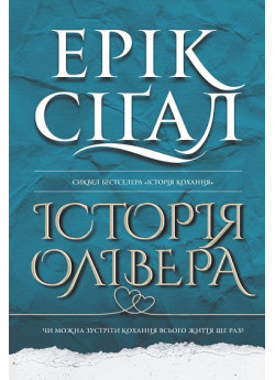 Історія Олівера