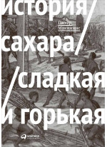 История сахара. Сладкая и горькая