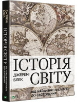 Історія світу від найдавніших часів до сьогодення
