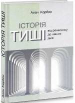Історія тиші. Від ренесансу до наших днів