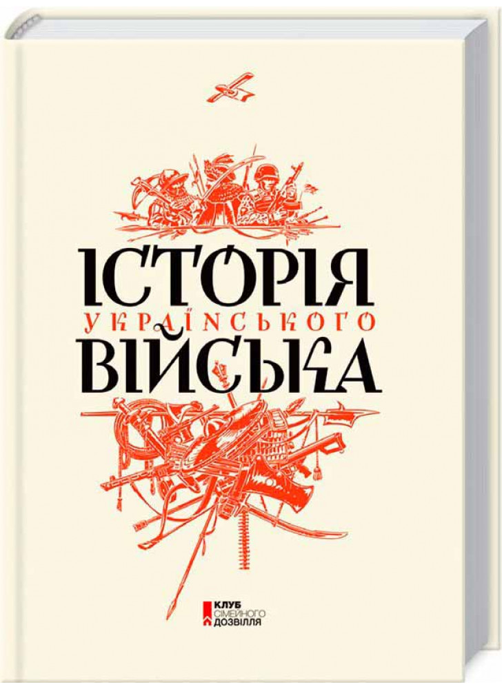 Історія українського війська