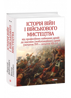 Історія війн і військового мистецтва. Том 2 (початок ХVІ – початок ХХ ст.)