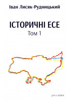 Історичні есе. В 2-х томах