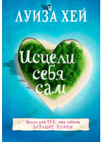 Исцели себя сам