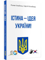 Істина – ідея України