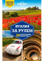 Италия за рулем. 38 потрясающих маршрутов