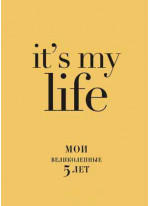 It's My Life. Мои великолепные 5 лет
