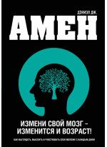 Измени свой мозг - изменится и возраст!