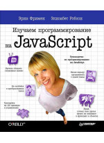 Изучаем программирование на JavaScript