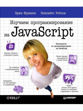Изучаем программирование на JavaScript книга купить