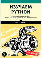 Изучаем Python. Программирование игр, визуализация данных, веб-приложения