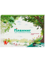 Планинг для творческих людей. Изумительные сады