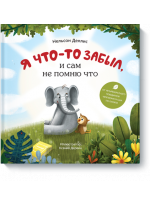 Я что-то забыл, и сам не помню что