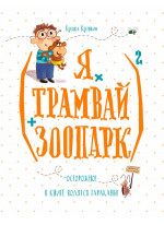(Я х трамвай + зоопарк)2