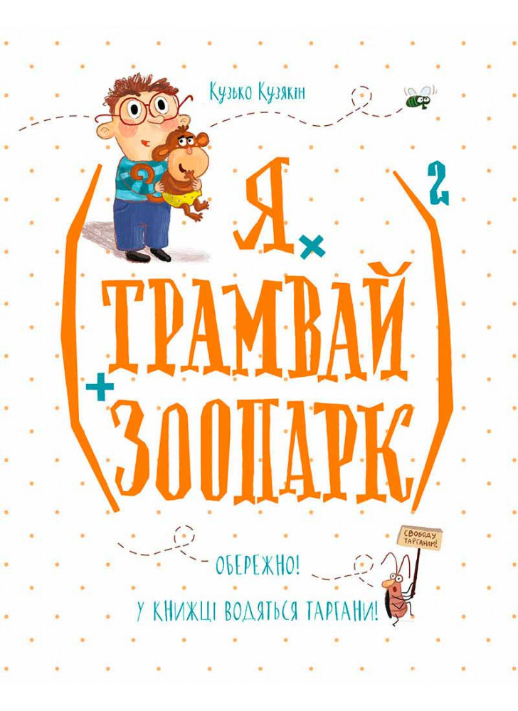 (Я х трамвай + зоопарк)2