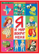 Я и мир вокруг меня