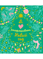 Я люблю раскрашивать Новый год (покет)