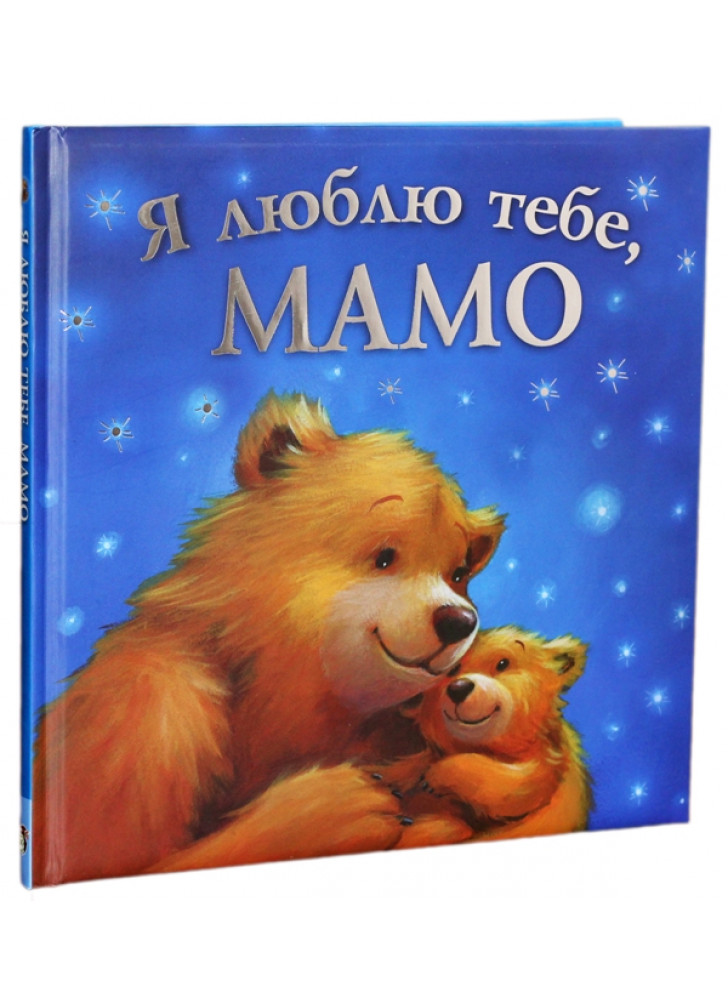 Я люблю тебе, мамо