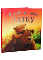 Я люблю тебе, татку