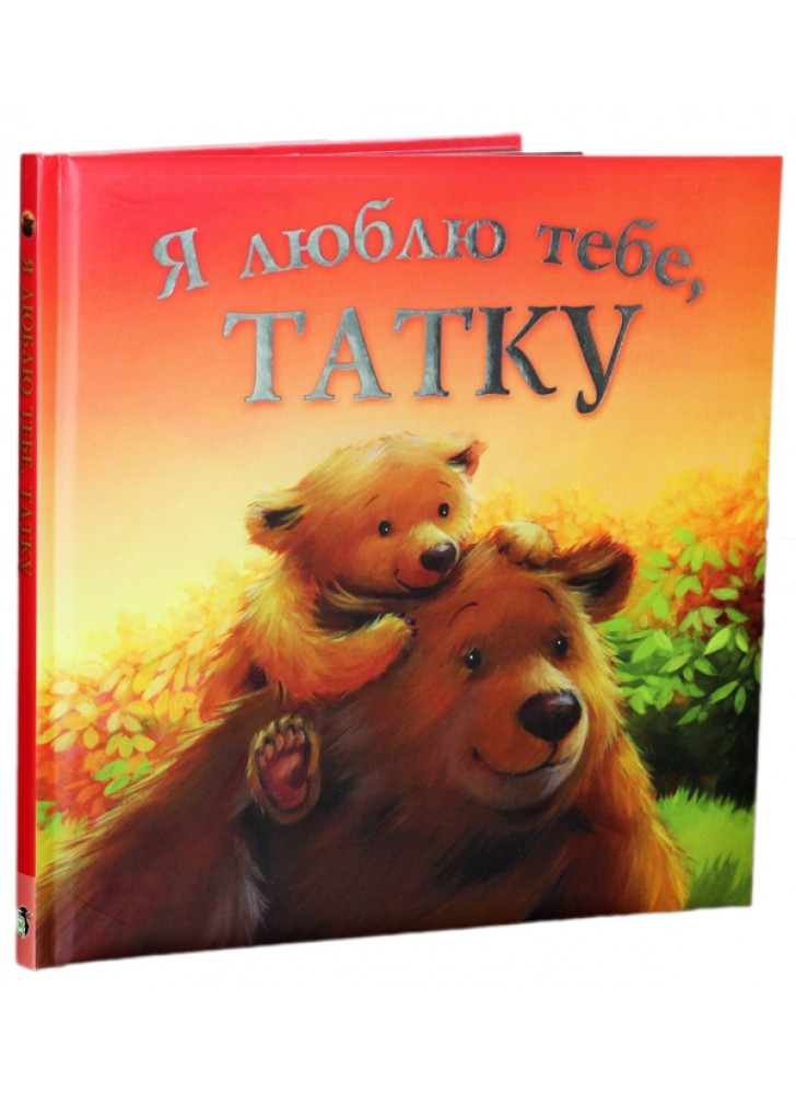 Я люблю тебе, татку